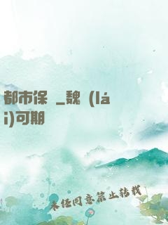 都市保鏢