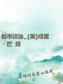 都市修仙