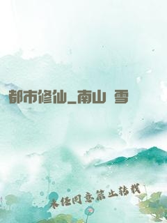 都市修仙
