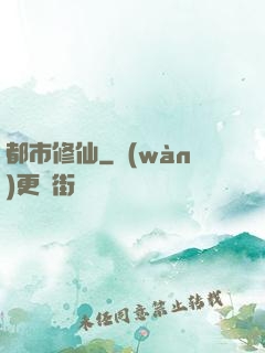 都市修仙