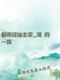都市修仙主宰