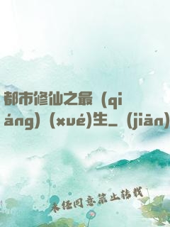 都市修仙之最強(qiáng)學(xué)生