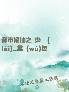 都市修仙之棄少歸來(lái)