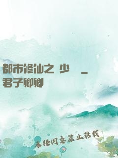 都市修仙之棄少歸來