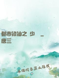 都市修仙之棄少歸來