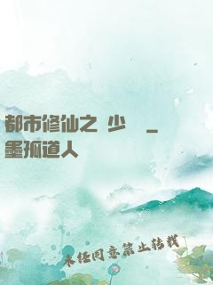 都市修仙之棄少歸來