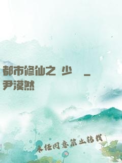 都市修仙之棄少歸來