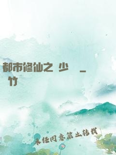 都市修仙之棄少歸來