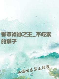 都市修仙之王