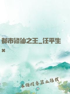都市修仙之王