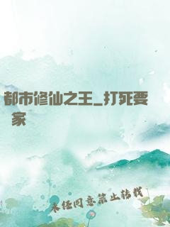 都市修仙之王