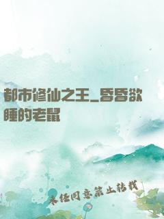 都市修仙之王