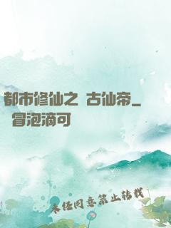 都市修仙之萬古仙帝