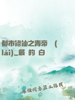 都市修仙之青帝歸來(lái)