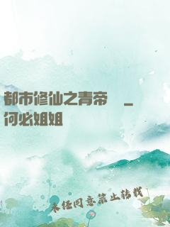 都市修仙之青帝歸來