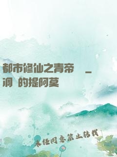 都市修仙之青帝歸來