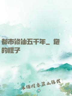 都市修仙五千年