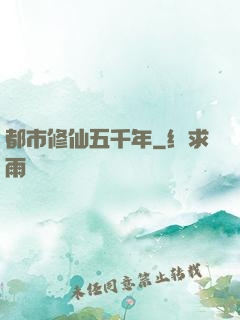 都市修仙五千年
