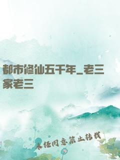 都市修仙五千年