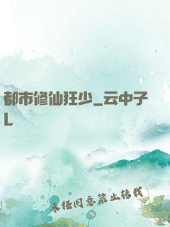 都市修仙狂少