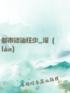 都市修仙狂少