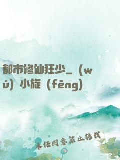 都市修仙狂少