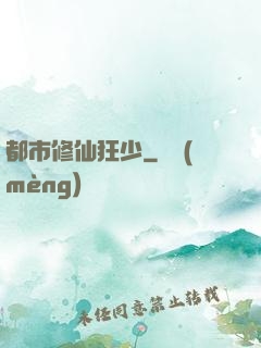 都市修仙狂少