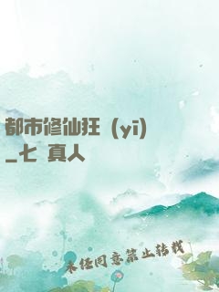 都市修仙狂醫(yī)