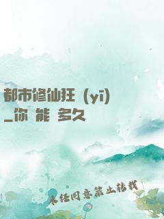 都市修仙狂醫(yī)