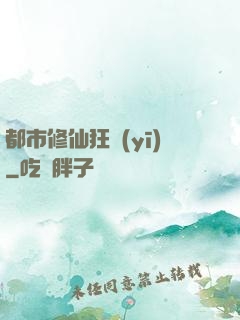 都市修仙狂醫(yī)