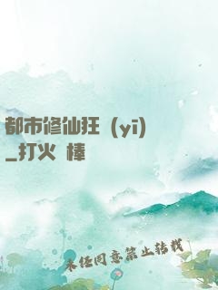 都市修仙狂醫(yī)