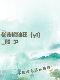 都市修仙狂醫(yī)