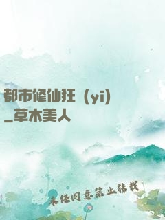都市修仙狂醫(yī)