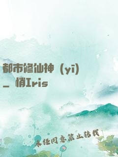 都市修仙神醫(yī)