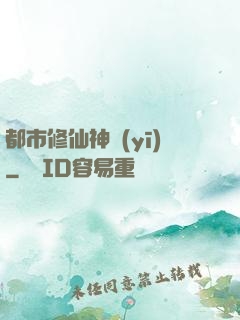 都市修仙神醫(yī)