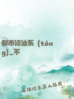 都市修仙系統(tǒng)