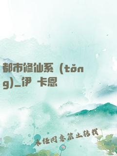 都市修仙系統(tǒng)
