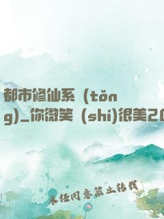 都市修仙系統(tǒng)