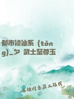 都市修仙系統(tǒng)