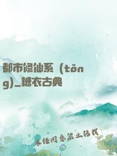 都市修仙系統(tǒng)