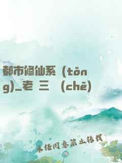 都市修仙系統(tǒng)