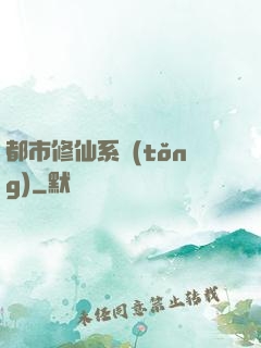 都市修仙系統(tǒng)