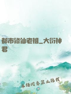 都市修仙老祖