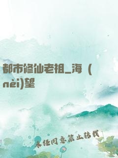 都市修仙老祖
