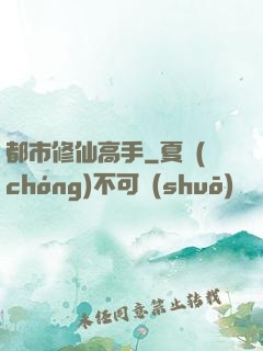 都市修仙高手