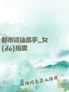 都市修仙高手
