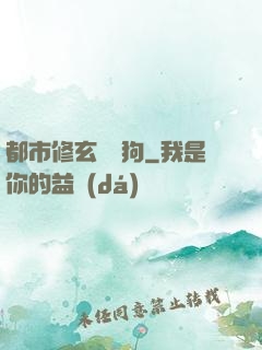 都市修玄帶條狗