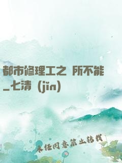 都市修理工之無所不能