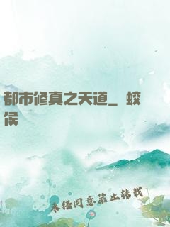 都市修真之天道