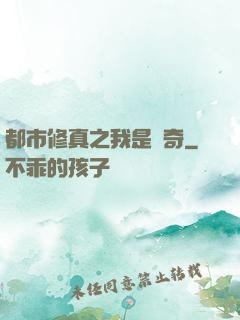 都市修真之我是傳奇